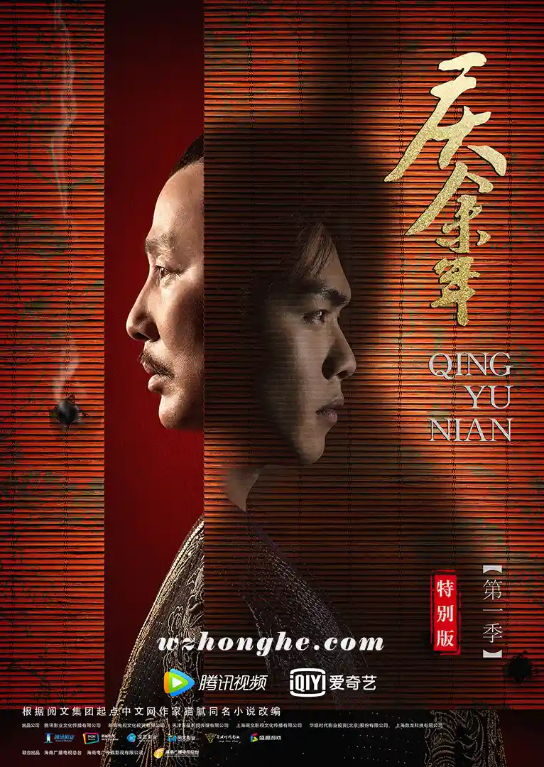 庆余年1.特别版 - 无中和wzhonghe.com-1