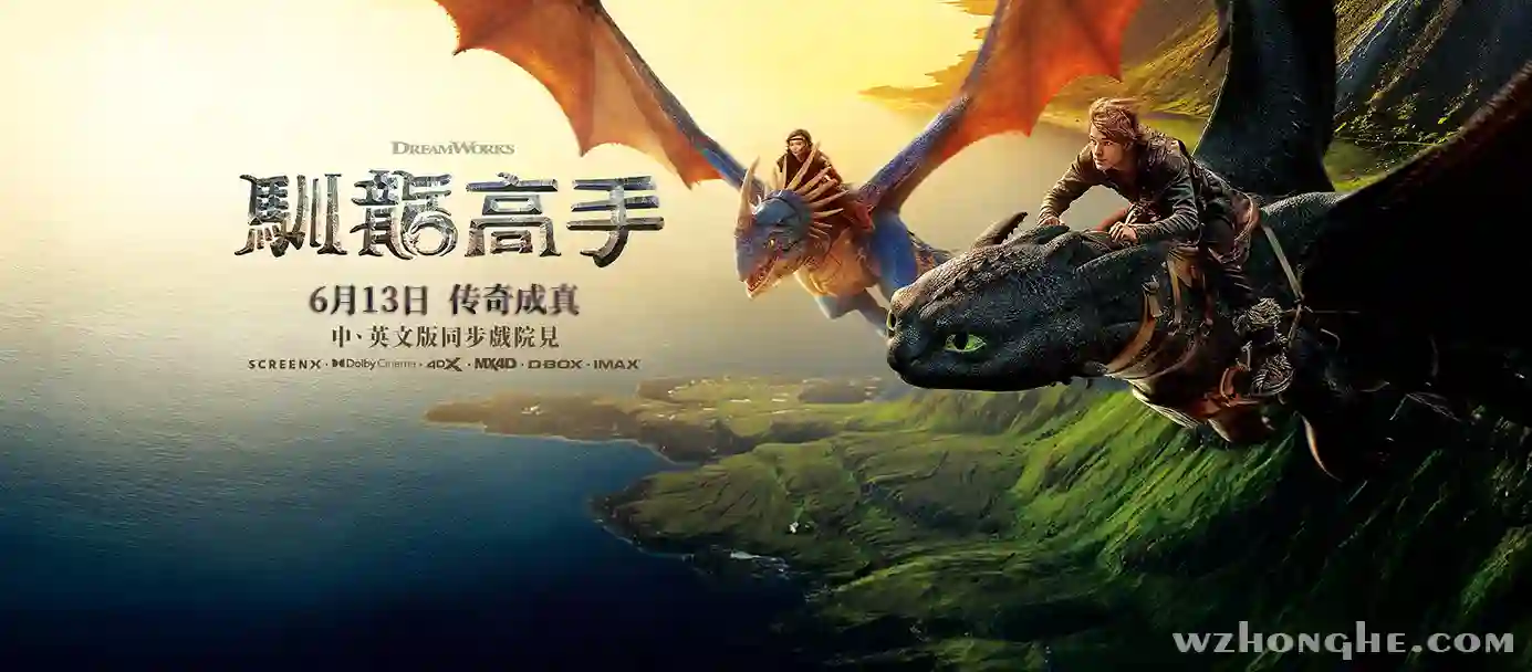 新·驯龙高手-无中和wzhonghe.com-2