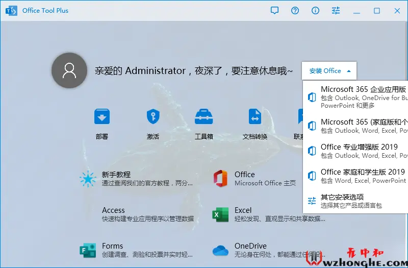 Office Tool Plus - 无中和wzhonghe.com -1