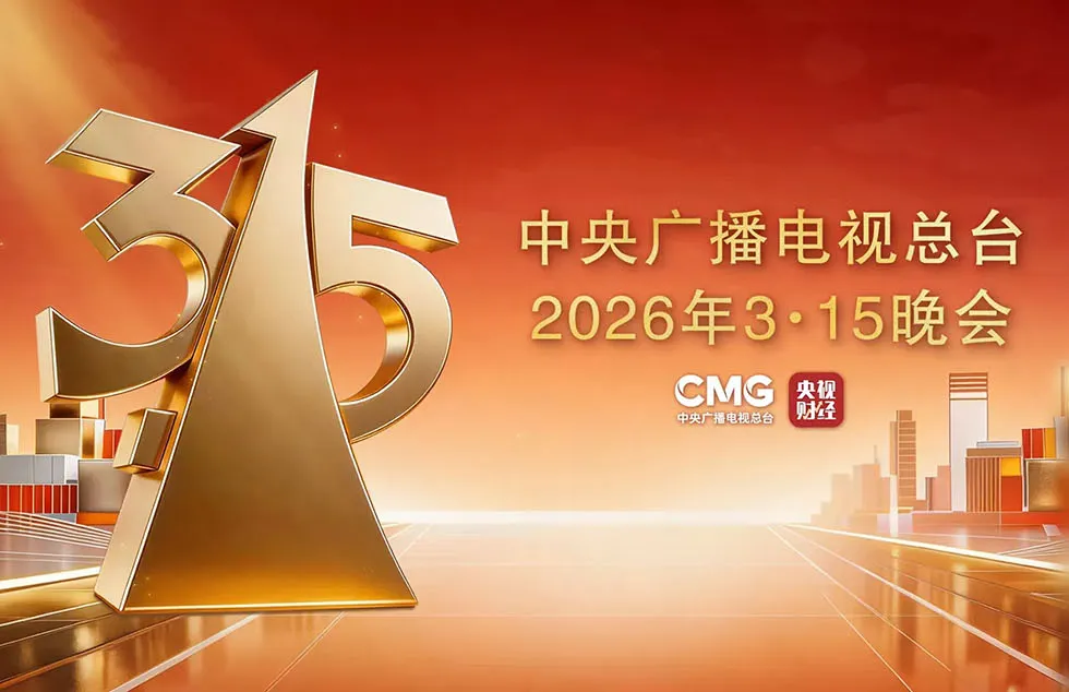 3.15晚会—中央广播电视总台2026年3.15晚会