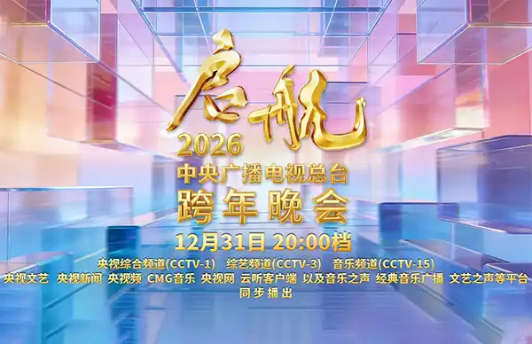 启航2026—中央广播电视总台跨年晚会