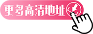 点击查看高清地址 点击查看高清地址