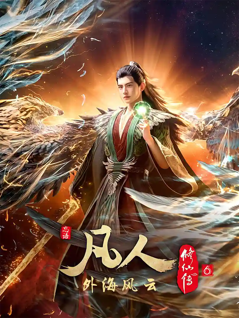 凡人修仙传：外海风云 - 无中和wzhonghe.com-1