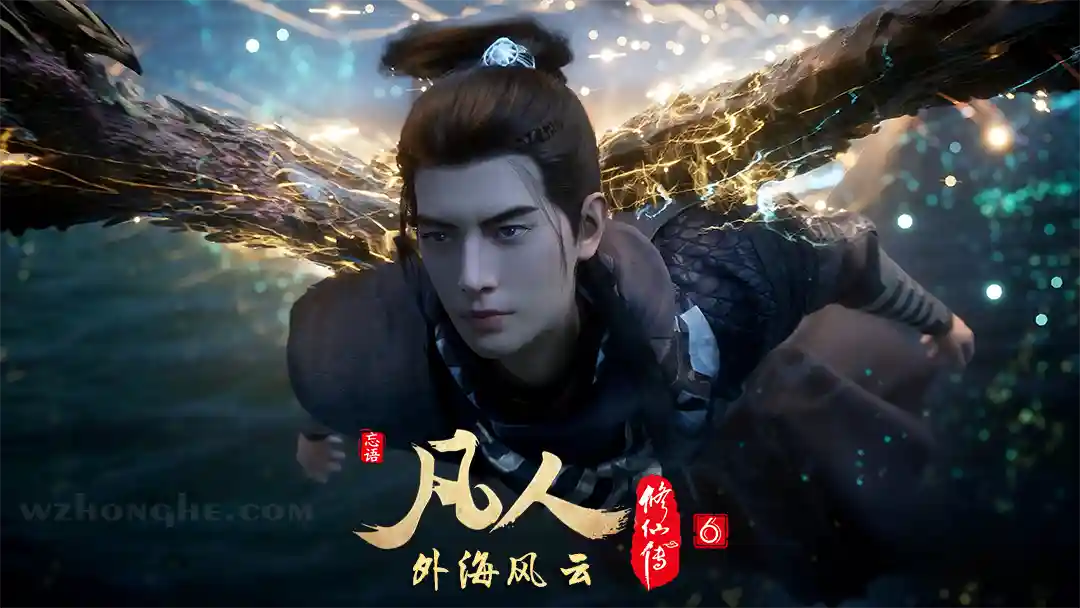 凡人修仙传：外海风云 - 无中和wzhonghe.com-2
