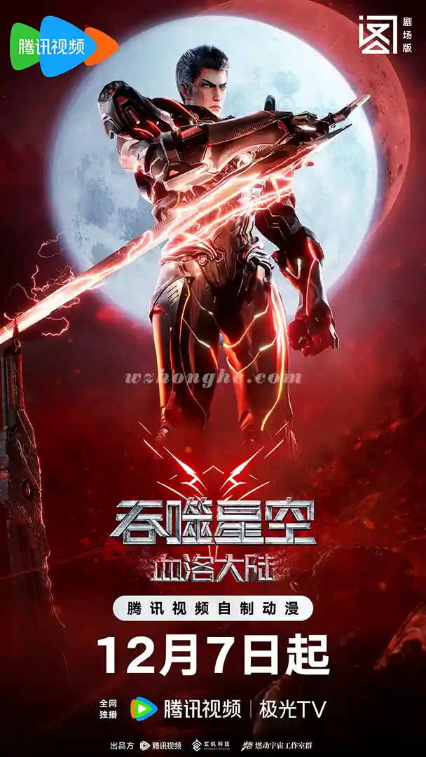 吞噬星空剧场版：血洛大陆 - 无中和wzhonghe.com-1