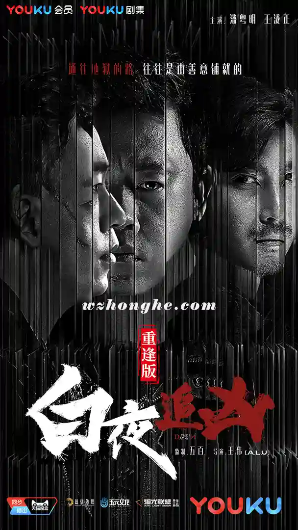 白夜追凶1：重逢版 - 无中和wzhonghe.com-1