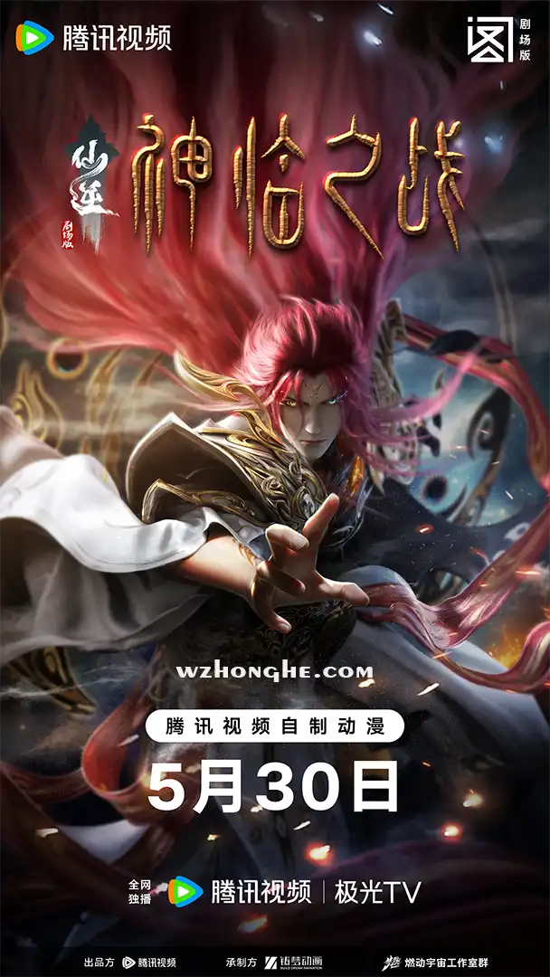 仙逆剧场版：神临之战 - 无中和wzhonghe.com-1