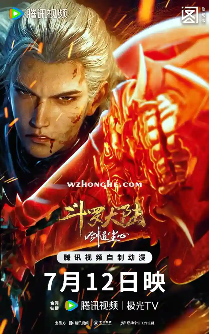 斗罗大陆剧场版：剑道尘心 - 无中和wzhonghe.com-1