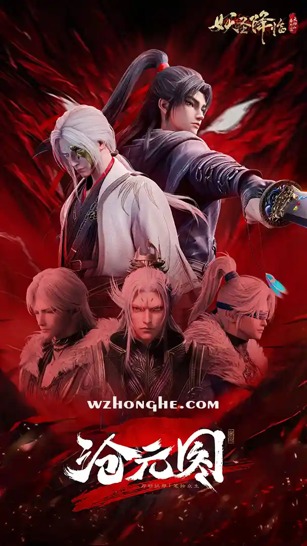 沧元图2.元初山番外篇 - 无中和wzhonghe.com-1