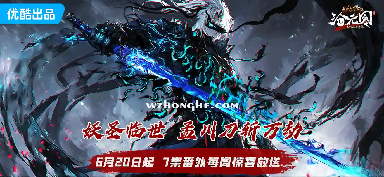 沧元图2：元初山番外篇 - 无中和wzhonghe.com-2