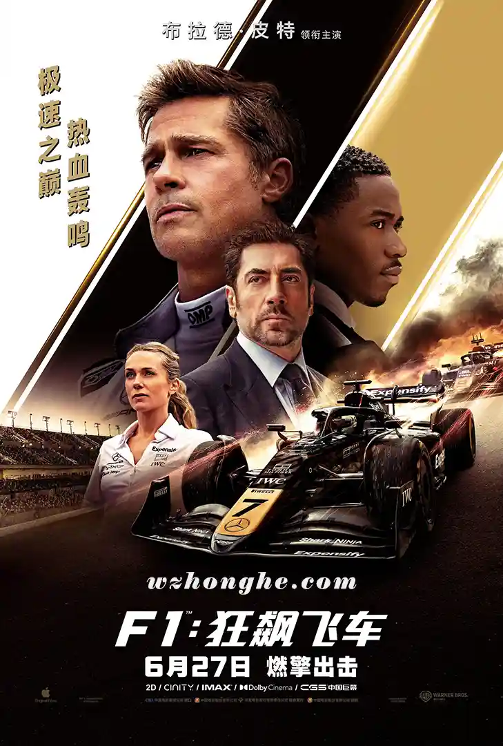 F1：狂飙飞车 - 无中和wzhonghe.com-1